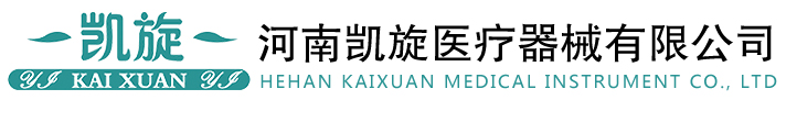 河南凯旋医疗器械有限公司
